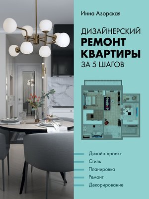 cover image of Дизайнерский ремонт квартиры за 5 шагов